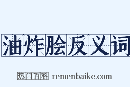 油炸脍反义词是什么意思的图片